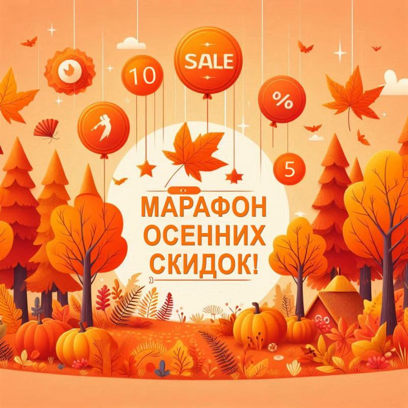 Марафон осенних скидок!
