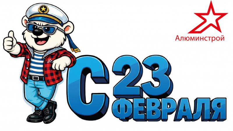 Поздравляем с 23 февраля!