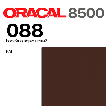 Пленка ORACAL 8500 088, кофейно-коричневая, ширина рулона 1,26 м