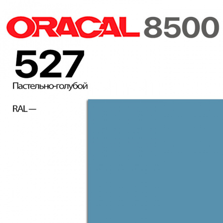 Пленка ORACAL 8500 527, пастельно-голубая, ширина рулона 1,0 м