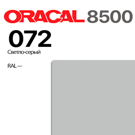 Пленка ORACAL 8500 072, светло-серая, ширина рулона 1,0 м