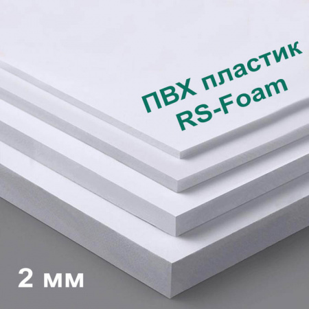 Вспененный ПВХ лист RS-Foam 2050x3050 белый толщина 2 мм