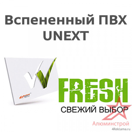 Вспененный ПВХ пластик UNEXT-FRESH 2030x3050 мм Вспененный ПВХ пластик UNEXT-FRESH 2030x3050 мм